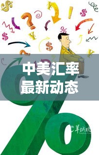 中美匯率最新動(dòng)態(tài)，今日消息一網(wǎng)打盡！