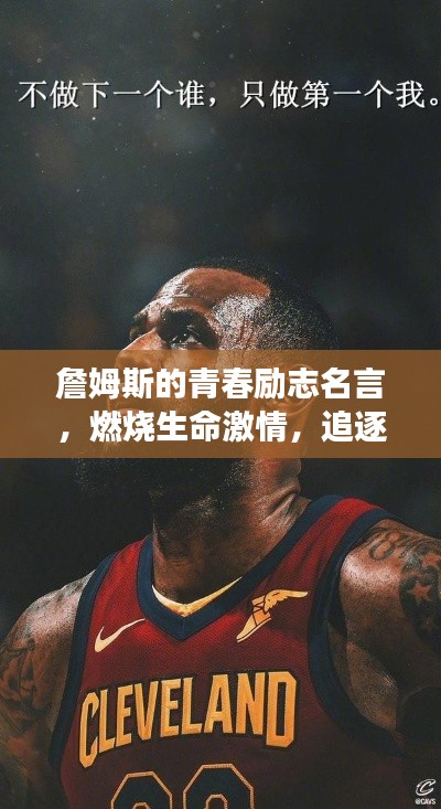 詹姆斯的青春勵志名言，燃燒生命激情，追逐夢想輝煌