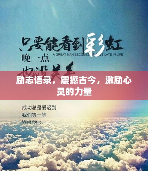 勵志語錄，震撼古今，激勵心靈的力量