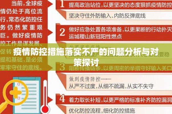 疫情防控措施落實(shí)不嚴(yán)的問題分析與對(duì)策探討