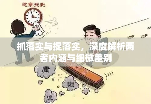 抓落實(shí)與捉落實(shí)，深度解析兩者內(nèi)涵與細(xì)微差別