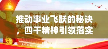 推動事業(yè)飛躍的秘訣，四干精神引領(lǐng)落實之道
